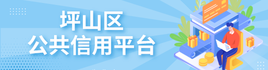 坪山區(qū)公共信用平臺(tái)